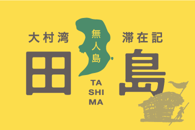 tashima-nagasaki